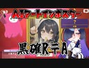 【AIアートインポスター】インポスター即バレR〒A【part.18】