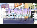 【米騒動】AIR 実況 第21回【NintendoSwitch実況】