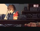 糖症/feat.Flower