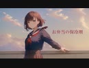 ローゼンベルグ - お弁当の保冷剤 feat.花隈千冬