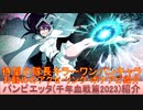 BLEACH ブレソル実況 part2965(キャラクター紹介:第456回バンビエッタ(千年血戦篇2023)紹介)