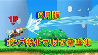 【スマブラSP】８月版、ポンプ特化マリオの撃墜集