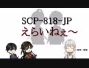 鶴丸国永のSCP解説【ゆっくり解説】