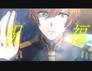 祝福/YOASOBI を本気で歌ってみた