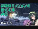 【AC6】強化人間と東北ずん子 Part5【戦闘ログ回収、アリーナFランク帯】