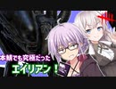 【DbD】ゆかりさんが強いまま実装されたエイリアンで無双する回 残忍なゆかり#133【VOICEROID実況/デッドバイデイライトキラー】