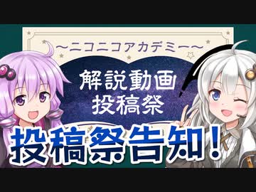 【お知らせ】「解説動画投稿祭～ニコニコアカデミー～」開催告知！