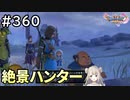 #360【女性実況】ドラゴンクエスト11Sで癒される！絶景ハンター(ドラクエ11s)