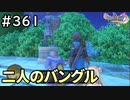 #361【女性実況】ドラゴンクエスト11Sで癒される！二人のバングル(ドラクエ11s)