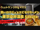 ウェルダン200g第312回【東京染井温泉 Sakura】