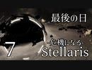 【Stellaris: Galactic Paragons】Part7(終) - 我々は、次元を超越する【ゆっくり実況プレイ】