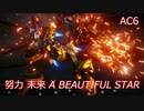【AC6対戦】努力 未来 A BEAUTIFUL STAR　【ずんだもん実況】
