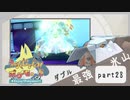 【ポケモンSV】えんじょい！ポケモン！！【Part28】