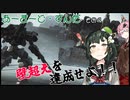 【Armored Core VI】アーマード・ずんだ　その４【VOICEROID実況】
