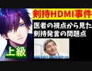 お医者様、医療の立場から剣持発言の何が悪かったかを解説し話題に