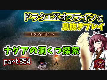 【東北きりたん実況】ドラクエⅩオフラインを息抜きプレイ part354