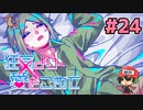 絶望的に噛み合わない恋愛ゲーム【狂気より愛をこめて】＃24