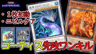 【ゴーティスFTK】ジェネリック・ビシバールキンで先攻ワンキル「最果ての大稲荷火」【 #遊戯王マスターデュエル】