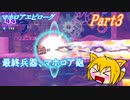 【ゆっくり実況】小さな送り犬のマホロアエピローグ_Part3