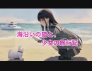 ローゼンベルグ - 海沿いの猫と、少女の旅行記 feat.花隈千冬