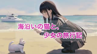 ローゼンベルグ - 海沿いの猫と、少女の旅行記 feat.花隈千冬