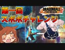 【DBTB#11】第一回スポポチャレンジ【オリキャラゆっくり実況】