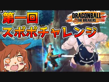 【DBTB#11】第一回スポポチャレンジ【オリキャラゆっくり実況】