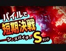 【字幕プレイ】ARMORED CORE VI【CHAPTER2/海越え/Sランク】