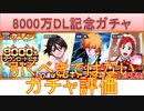BLEACH ブレソル実況 part2966(ガチャ評価：8000万DL記念ガチャ　引くべきではない！)