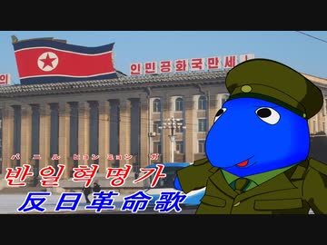 【北朝鮮軍歌】 反日革命歌 【歌ってみた】