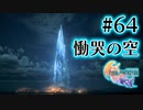 【FF16】ぽんこつヒカセンが世界の理に立ち向かう Part.64【実況】