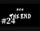 銃火器より断然拳派が龍が如くOF THE ENDを実況プレイ　Part24