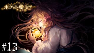 飛び込まんのかい【ポケットミラー ～黄金の夢 / Pocket Mirror】＃13