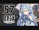 【Apex Legends】茜ちゃんはランクを上げたい 57【Voiceroid実況プレイ】