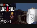 【ライブアライブ】懐かしみながらいぶあらいぶ#13-1 - いよいよラストスパート……か！？【SFC版既プレイ】