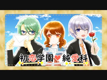 鏡音リン・レン×GUMI】初恋学園・純愛科【オリジナル曲PV