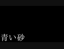 【ONE's】青い砂【ゆん】