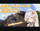 あかりとマスターの修験道チャレンジ！【気晴らしのポケット旅】