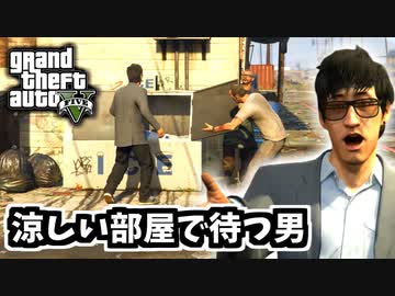 【GTA5 検証】アイス箱に入れられたタオ・チェンと通訳は本当にアイス箱に入っているのか（トレバー・フィリップス工業）