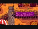 【ゆっくり実況】スターデューバレー　Stardew Valley　 / part54