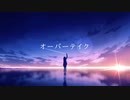 オーバーテイク 歌ってみた / L＊emo