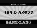 【本編】シャミラｏのサミラボ！第85回｜テーマ：サミラボ・ガイダンス（2023/09/03）
