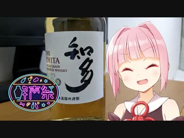 【第三回酔声祭】茜ちゃんのウイスキー開拓記#1【サントリー・知多】