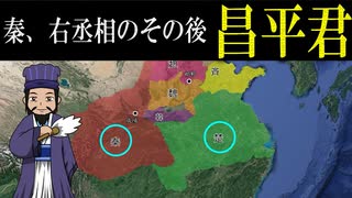 昌平君 |　秦と楚の間で揺れた名将