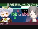 【ibb&obb】重力反転協力パズルゲー  part16【牙城論莉/大海かえる】