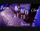 [東方MMD] Boom Clapフル・ポールダンス・モーション・プレビュー CY ver. (旧作幽香)