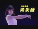 川嶋美楓『微炭酸』