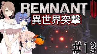 【RemnantⅡ】異世界突撃 #13(ネルード：３回目の探索)【CeVIO実況】