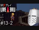 【ライブアライブ】懐かしみながらいぶあらいぶ#13-2 - いよいよラストスパート……か！？【SFC版既プレイ】