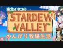 【STARDEW VALLEY】東北イタコの のんびり牧場生活 ＃11【VOICEROID実況】